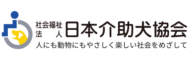 社会福祉法人日本介助犬協会