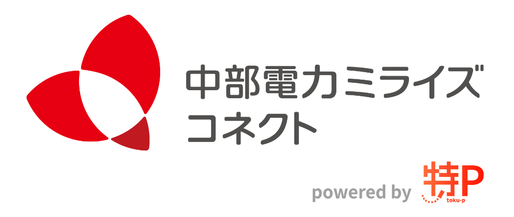 中部電力ミライズコネクト株式会社