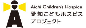 愛知こどもホスピスプロジェクト