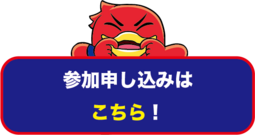 お申込み期日：7月30日(水) 23:59