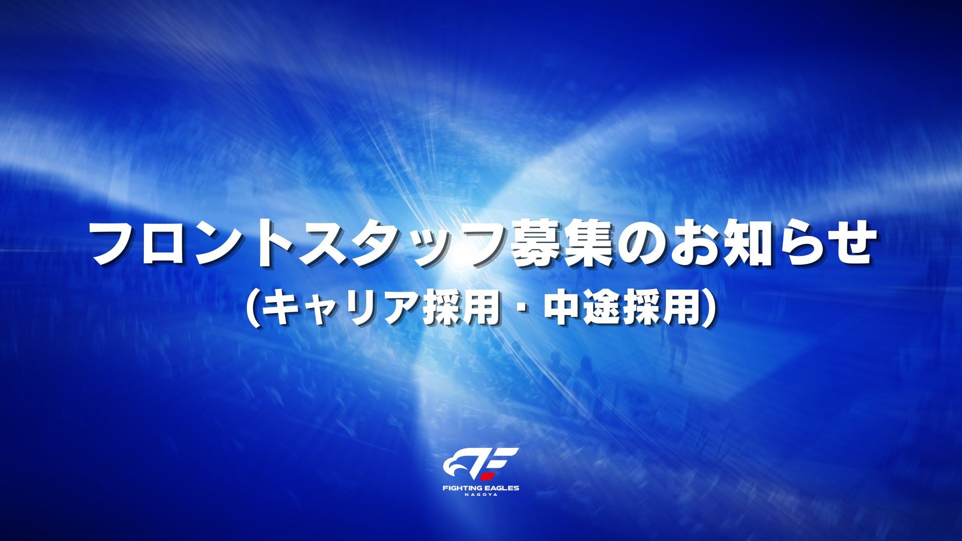 採用情報