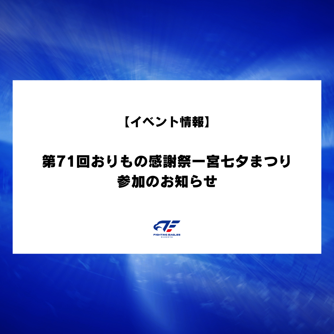 【イベント情報】第71回おりもの感謝祭一宮七夕まつり 参加のお知らせ