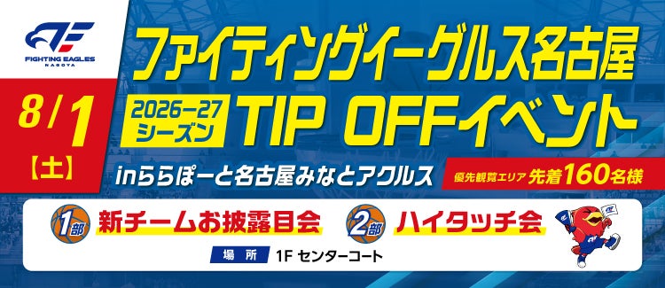 【8/1(土)】「2026-27シーズン TIP OFFイベント inららぽーと名古屋みなとアクルス」開催のお知らせ