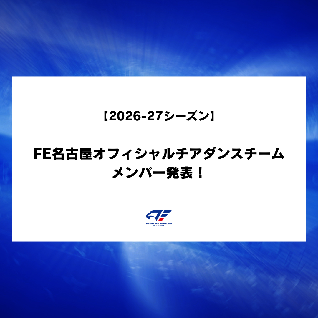 【2026-27シーズン】FE名古屋チアダンスチームメンバー発表！