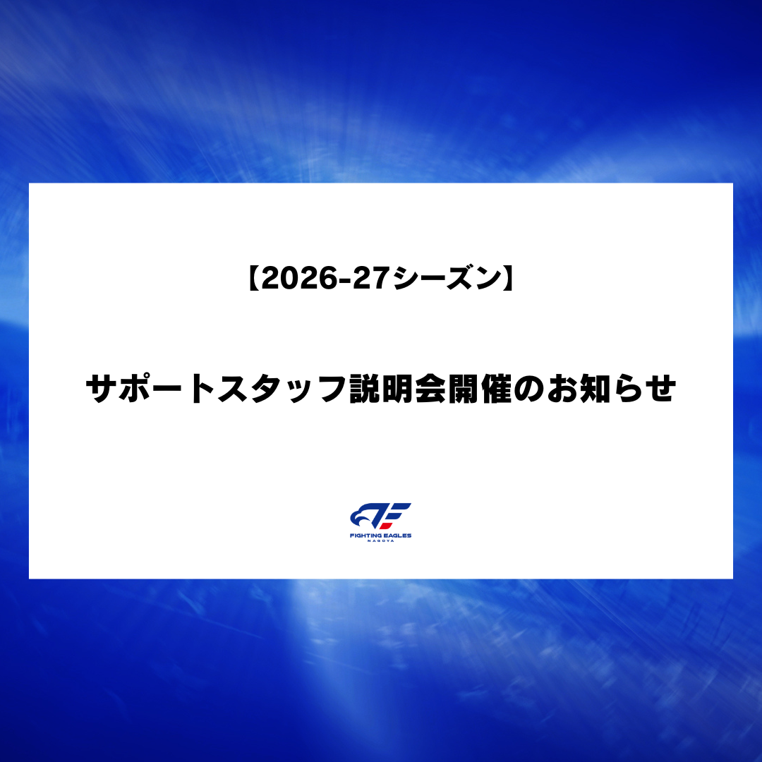 【2026-27シーズン】サポートスタッフ説明会開催のお知らせ