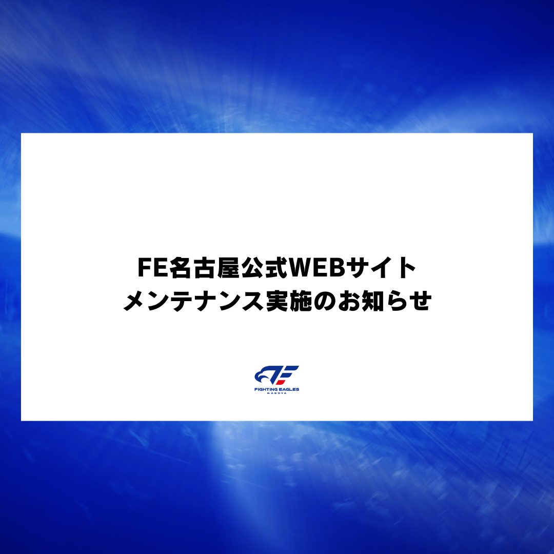 公式WEBサイトデザインリニューアルのためメンテナンス実施のお知らせ