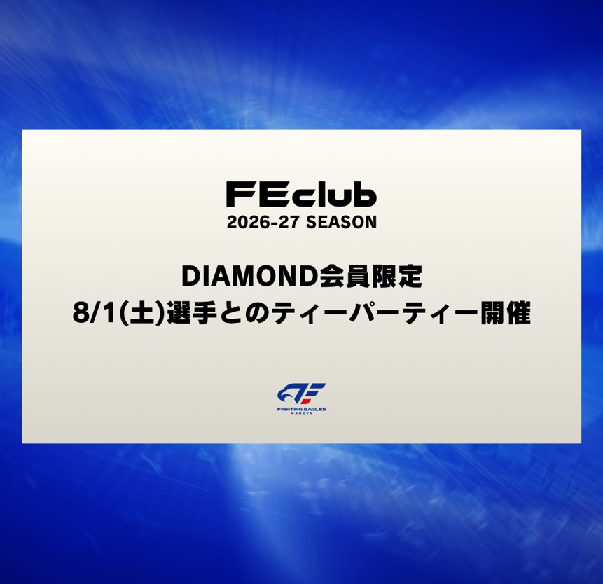 【DIAMOND会員限定】8/1(土)選手とのティーパーティー開催のお知らせ