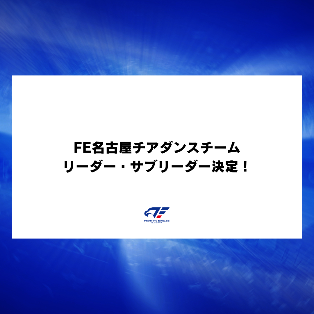 【FE名古屋チアダンスチーム】リーダー・サブリーダー決定！