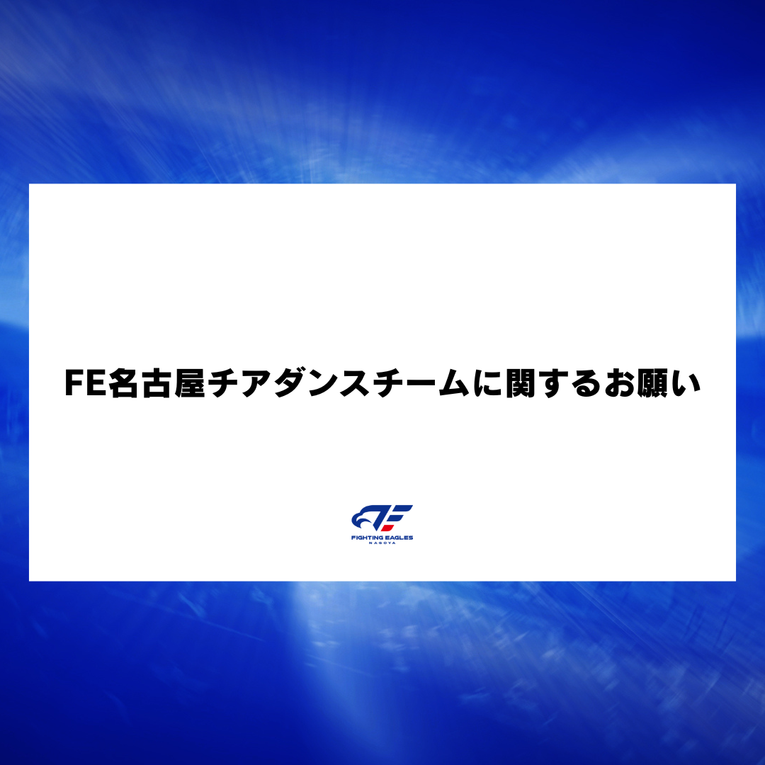 FE名古屋チアダンスチームに関するお願い