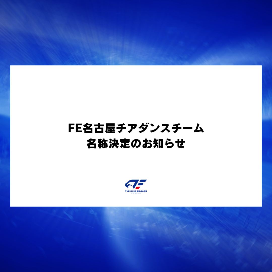 FE名古屋チアダンスチームの名称決定のお知らせ