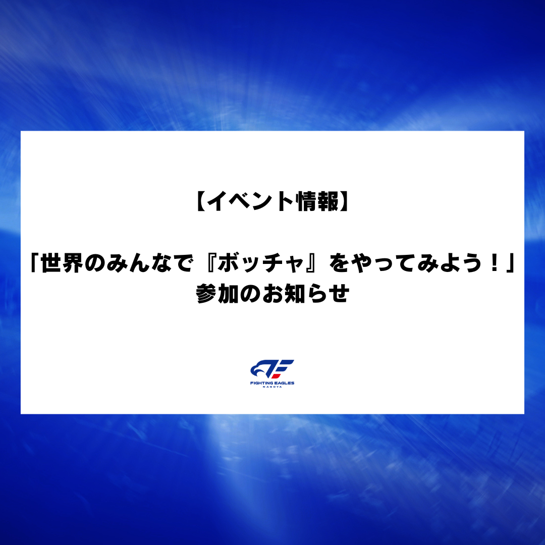 【イベント情報】「世界のみんなで『ボッチャ』をやってみよう！」リードくん参加のお知らせ