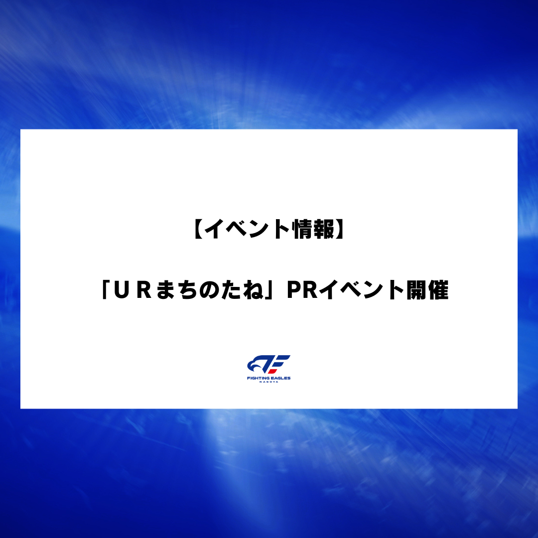 【イベント情報】「ＵＲまちのたね」PRイベント開催
