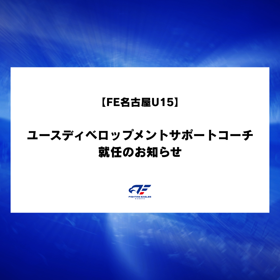 【FE名古屋U15】ユースディベロップメントサポートコーチ就任のお知らせ