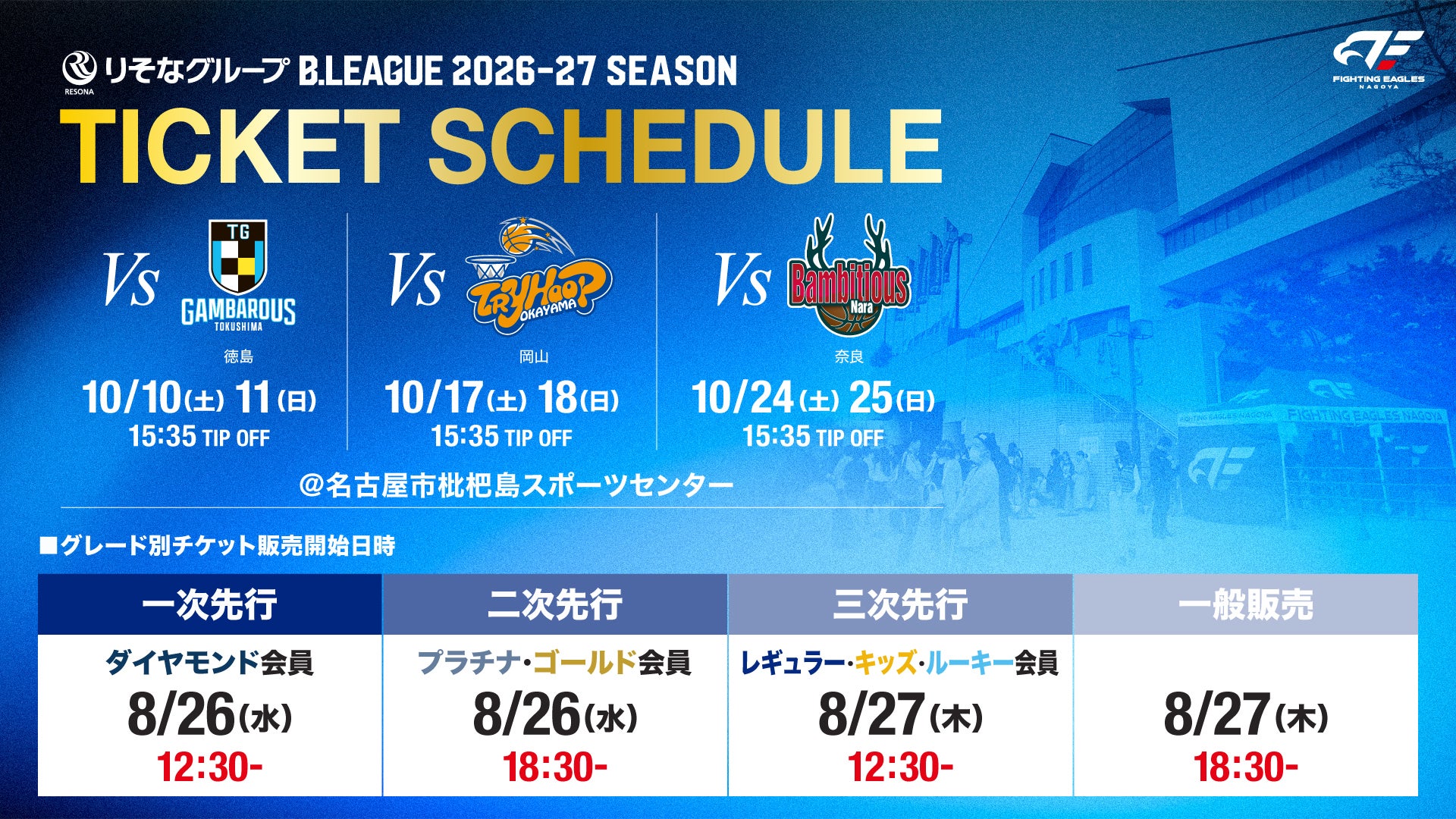 【10月開催試合】チケット販売スケジュールのお知らせ