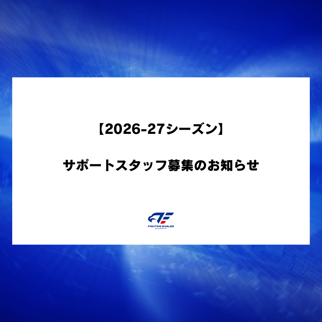 【2026-27シーズン】サポートスタッフ募集のお知らせ