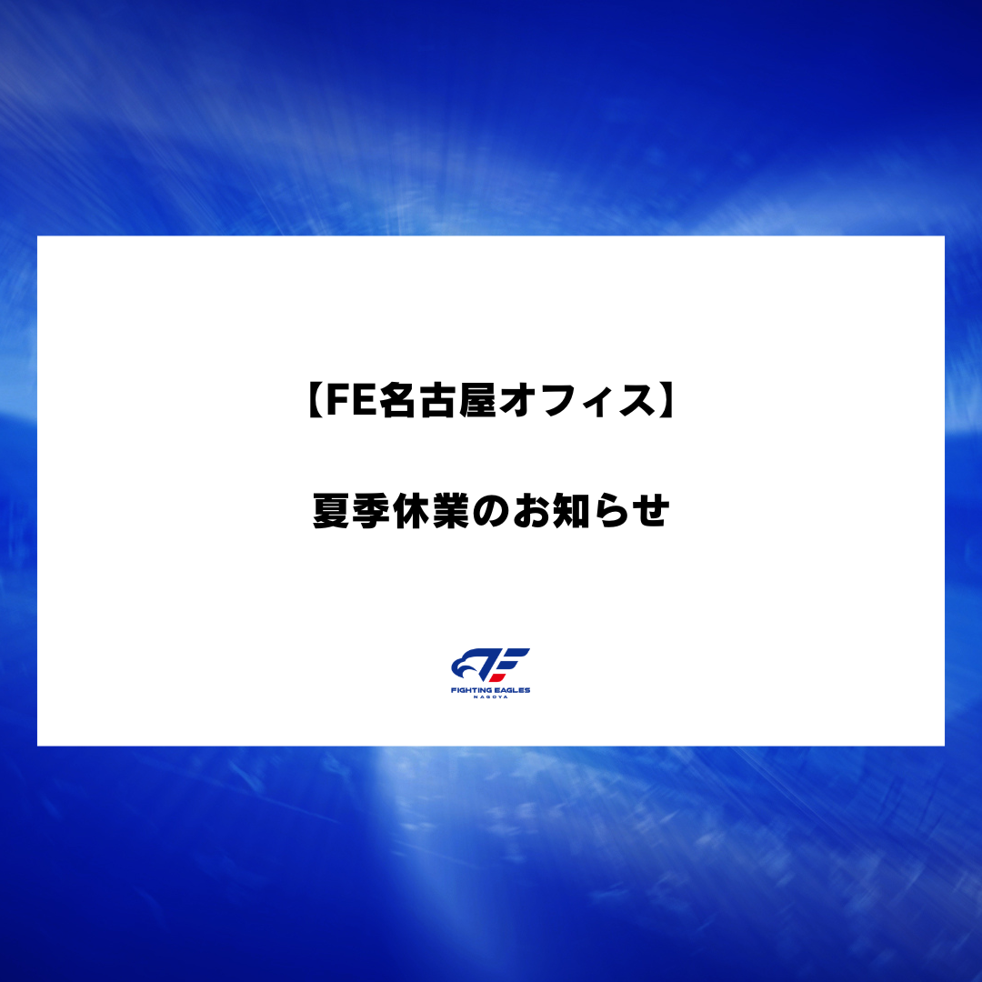 【FE名古屋オフィス】夏季休業のお知らせ