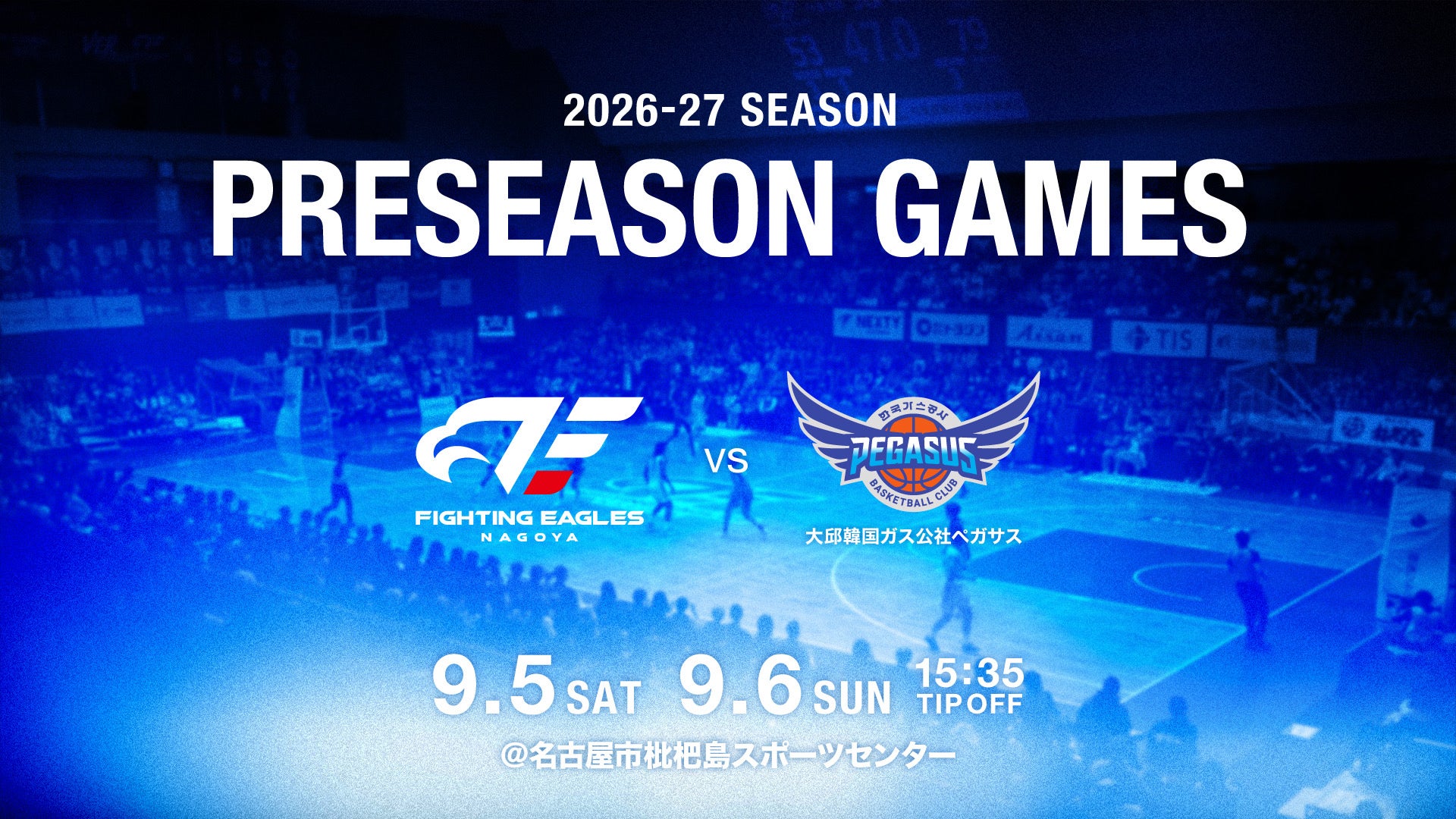 【イベント情報】9/5(土)6(日) vs大邱韓国ガス公社ペガサス(プレシーズンゲーム)