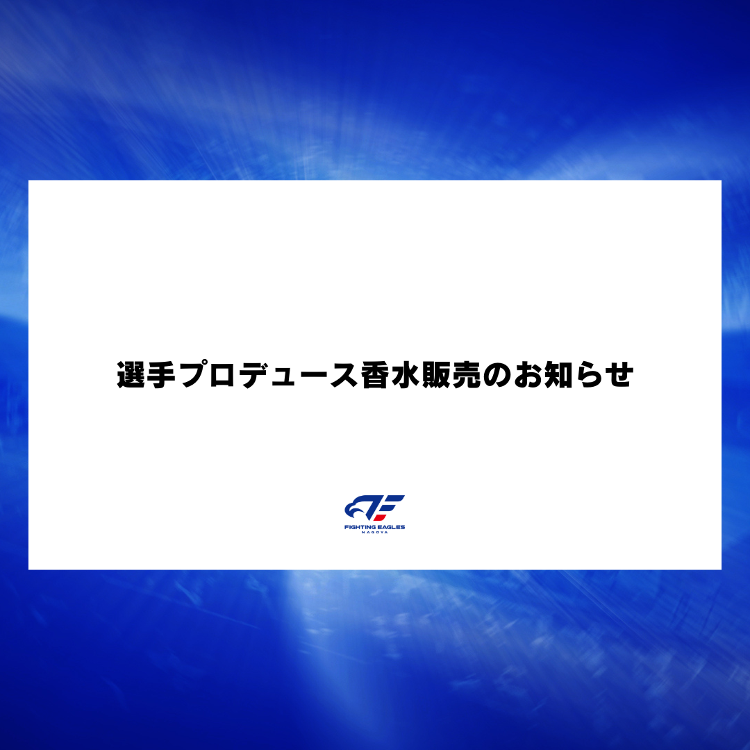 選手プロデュース香水販売のお知らせ