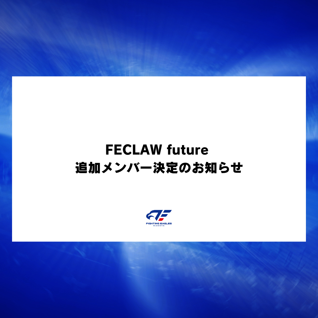 【2026-27シーズン】FECLAW future 追加メンバー決定のお知らせ