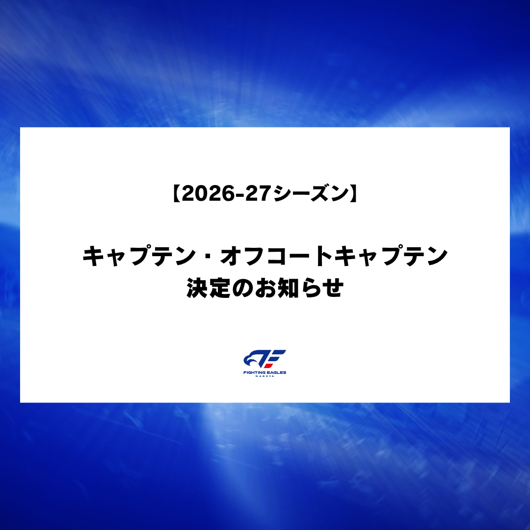 【2026-27シーズン】キャプテン・オフコートキャプテン決定のお知らせ