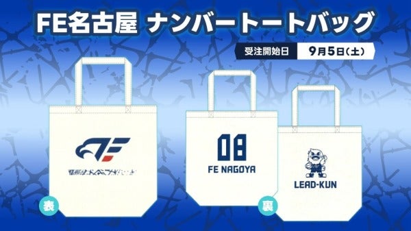 【2026-27シーズン】FE名古屋 ナンバートートバッグ受注販売のご案内