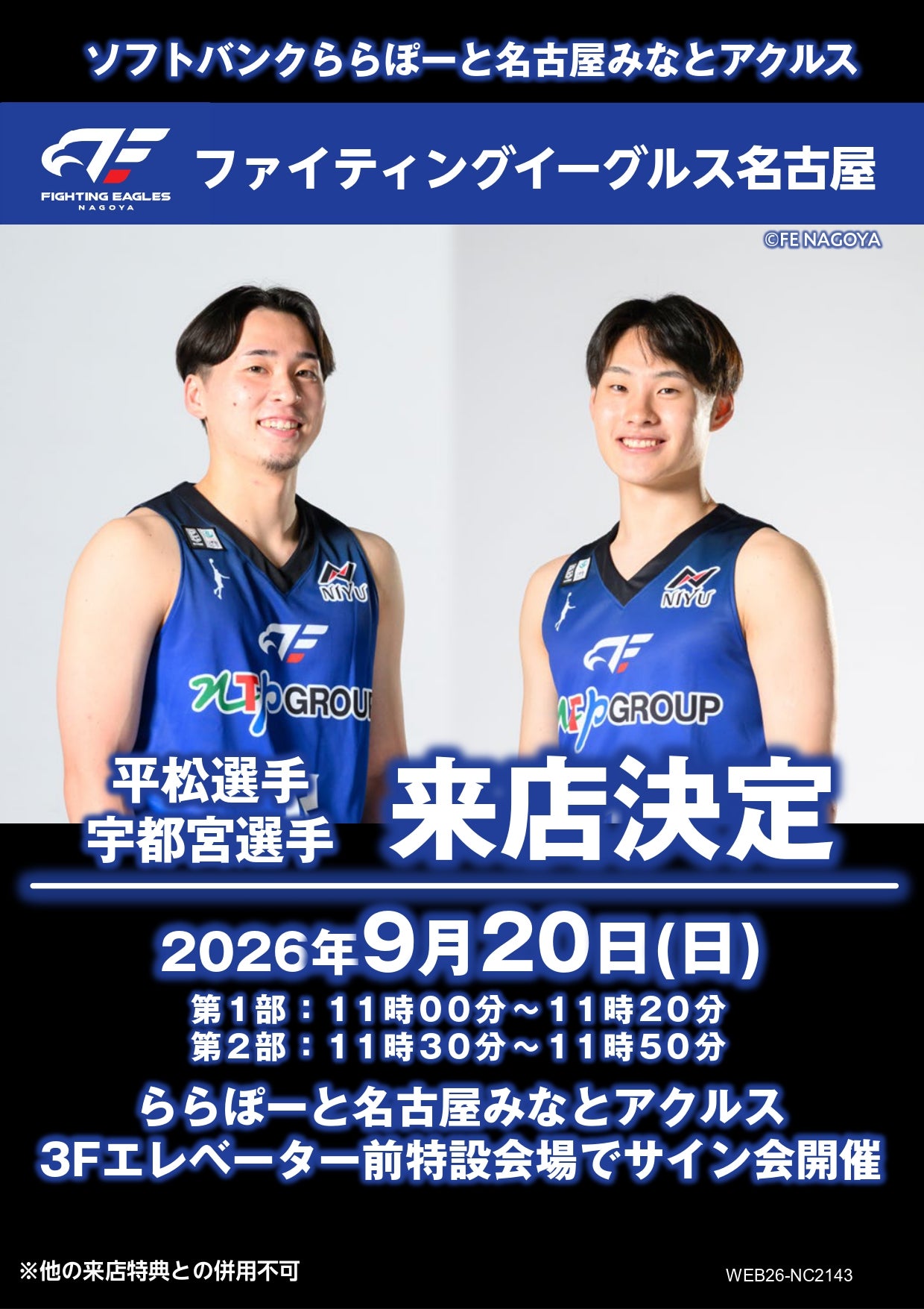 【9/20(日)】「ソフトバンクららぽーと名古屋みなとアクルス ハイタッチ＆サイン会」実施のお知らせ