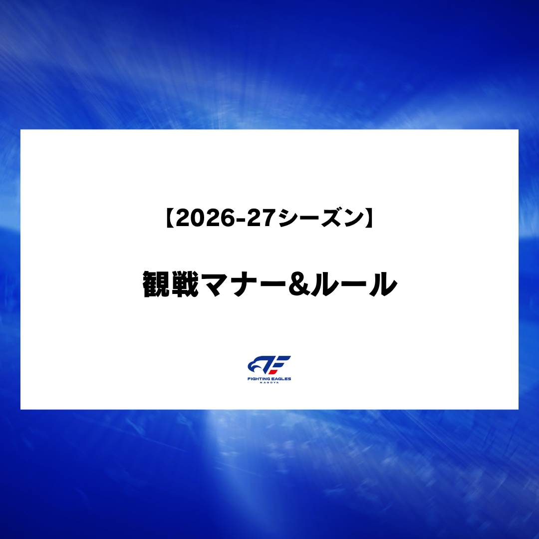 2026-27シーズン 観戦マナー＆ルール