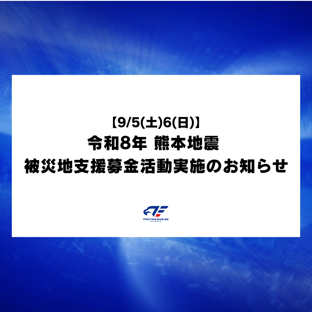 【9/5(土)6(日)】令和8年 熊本地震 被災地支援募金活動実施のお知らせ