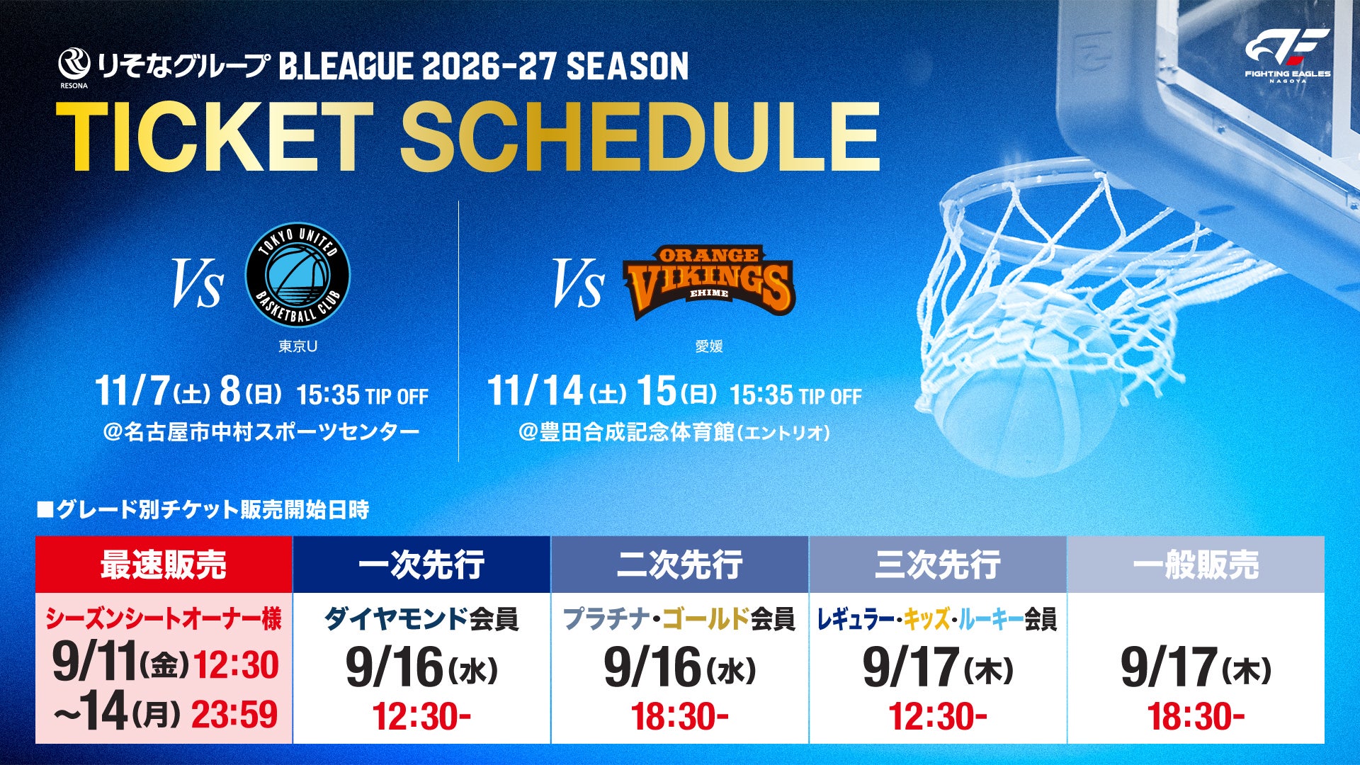 【11月開催試合】チケット販売スケジュールのお知らせ