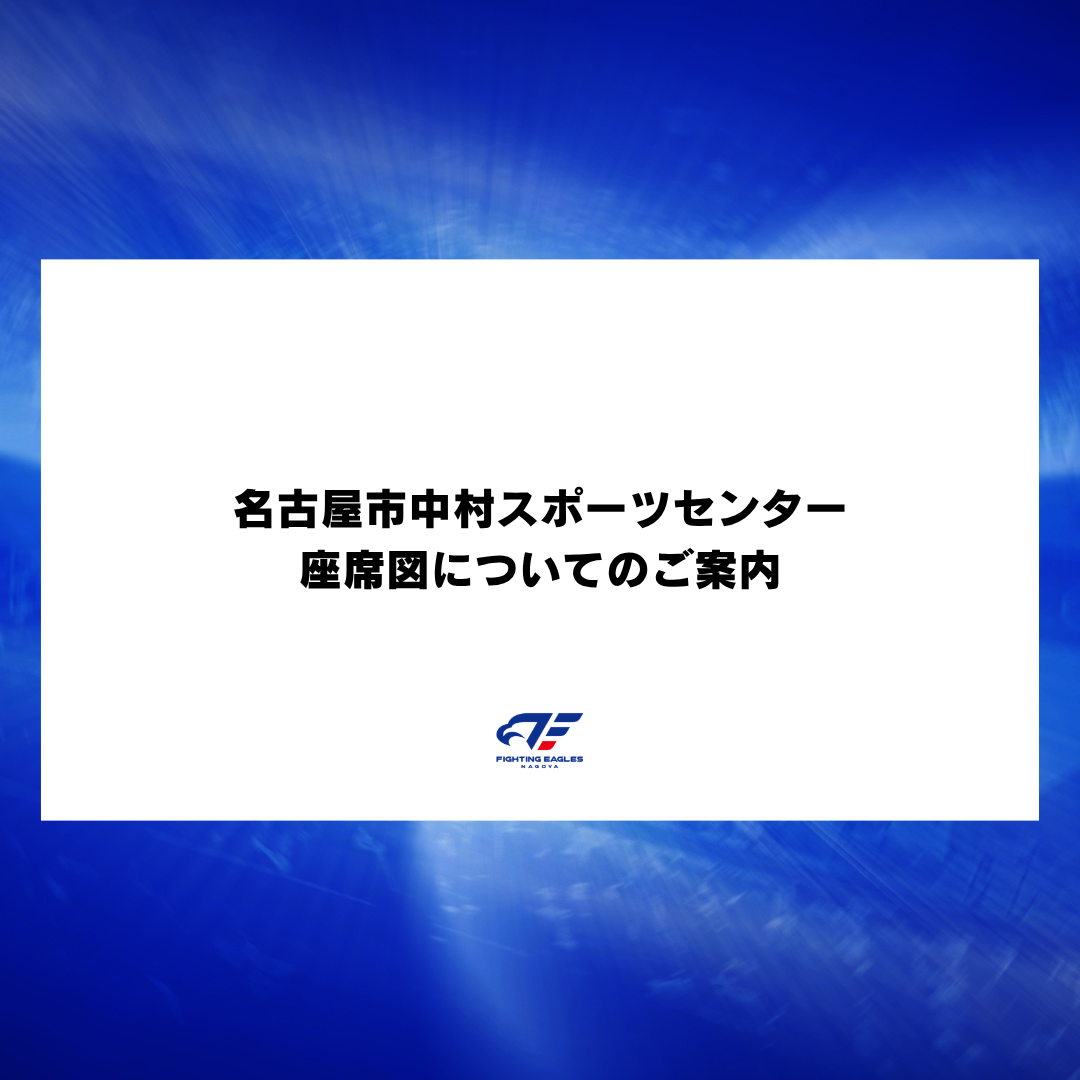 【チケット】名古屋市中村スポーツセンター座席図についてのご案内