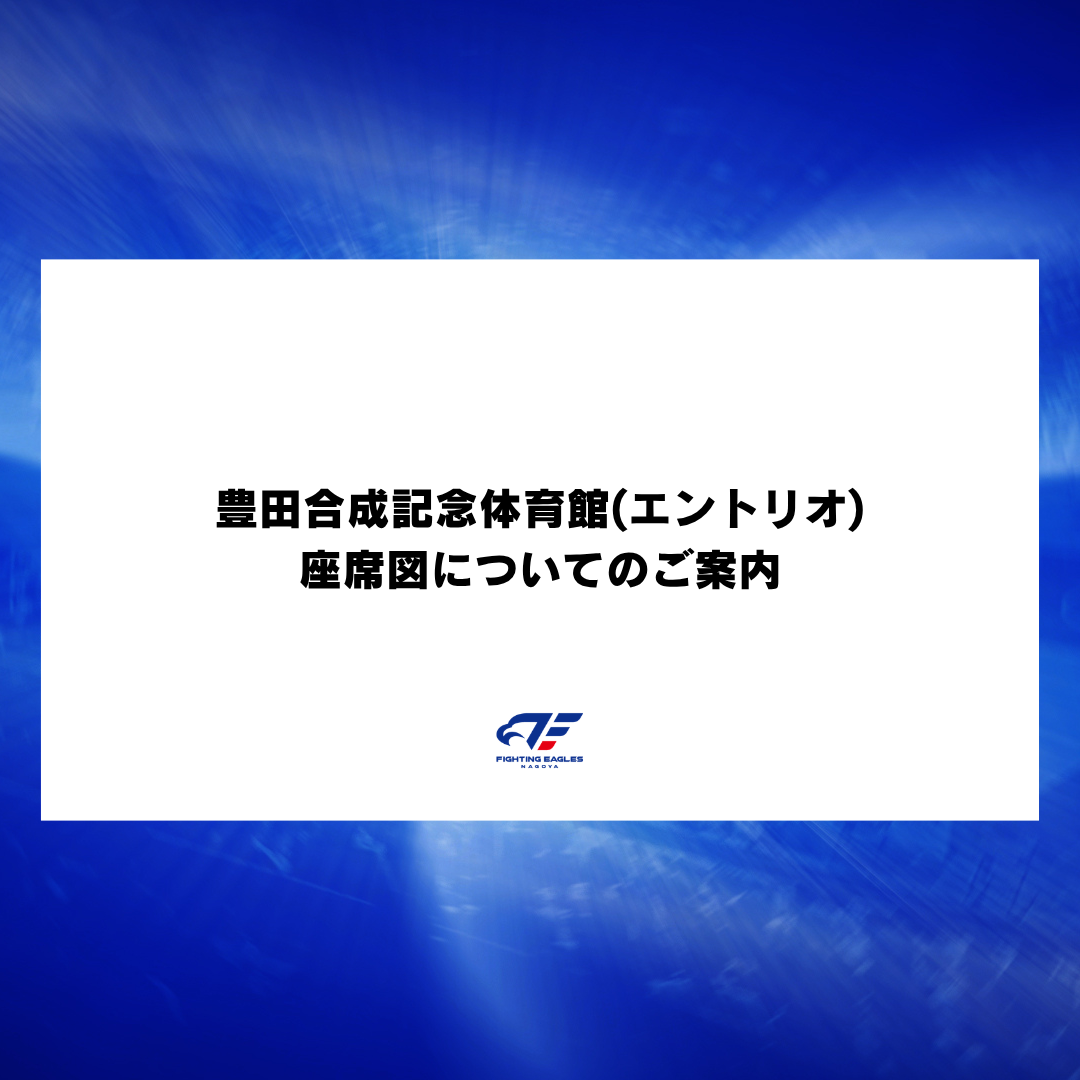 【チケット】豊田合成記念体育館(エントリオ)座席図についてのご案内