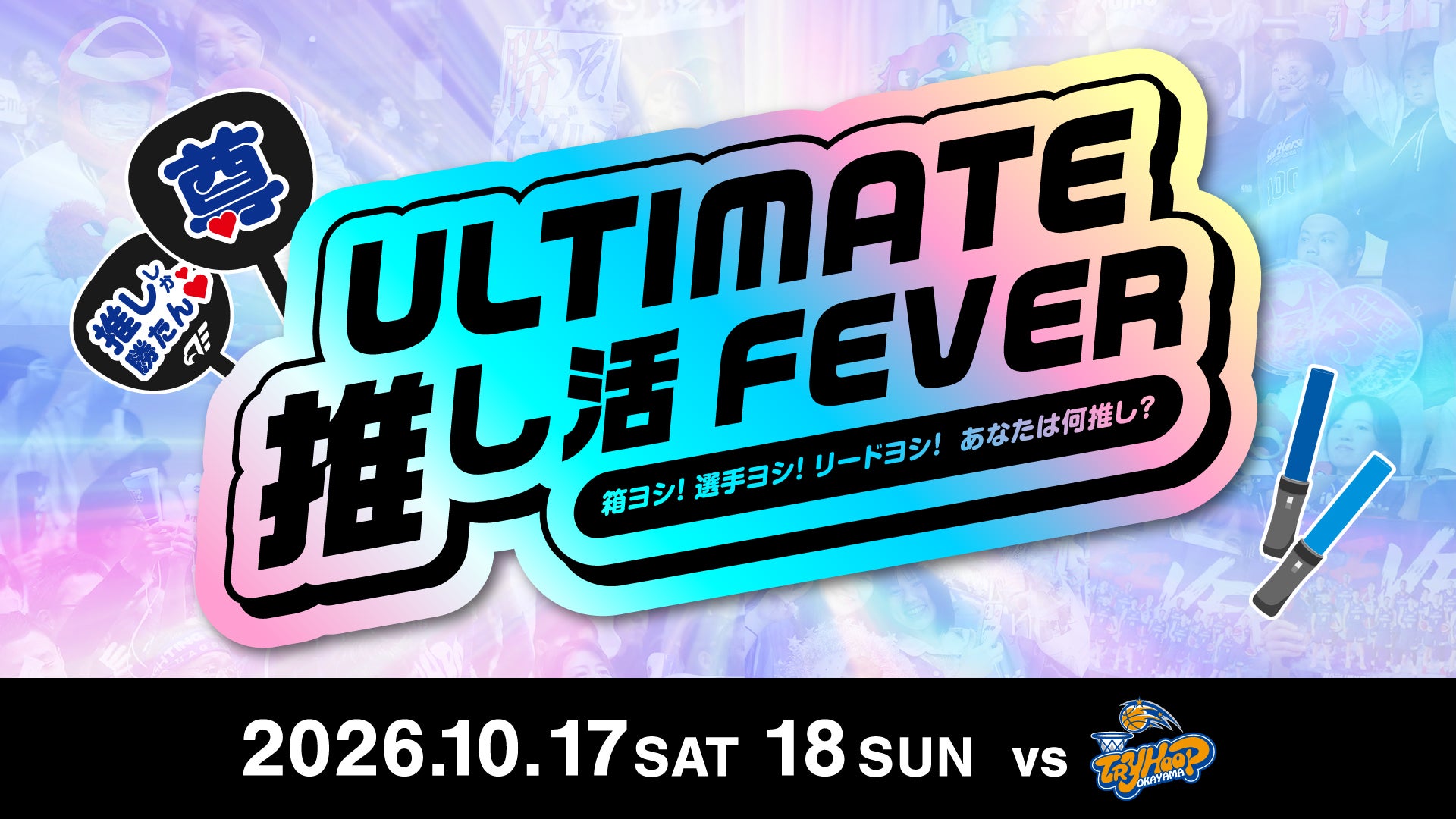 【イベント情報】10/17(土)18(日) vsトライフープ岡山