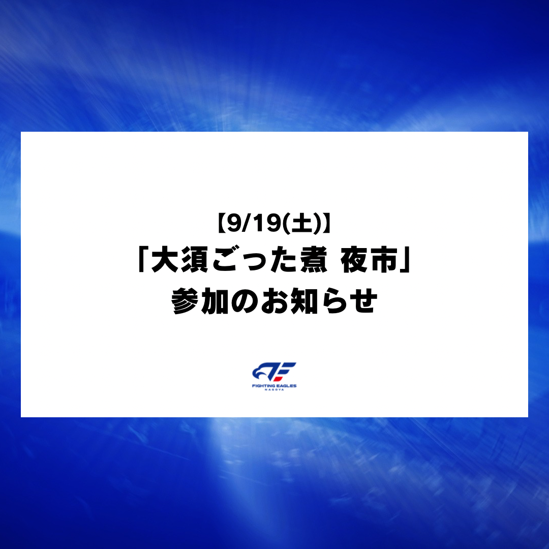 【9/19(土)】「大須ごった煮 夜市」参加のお知らせ