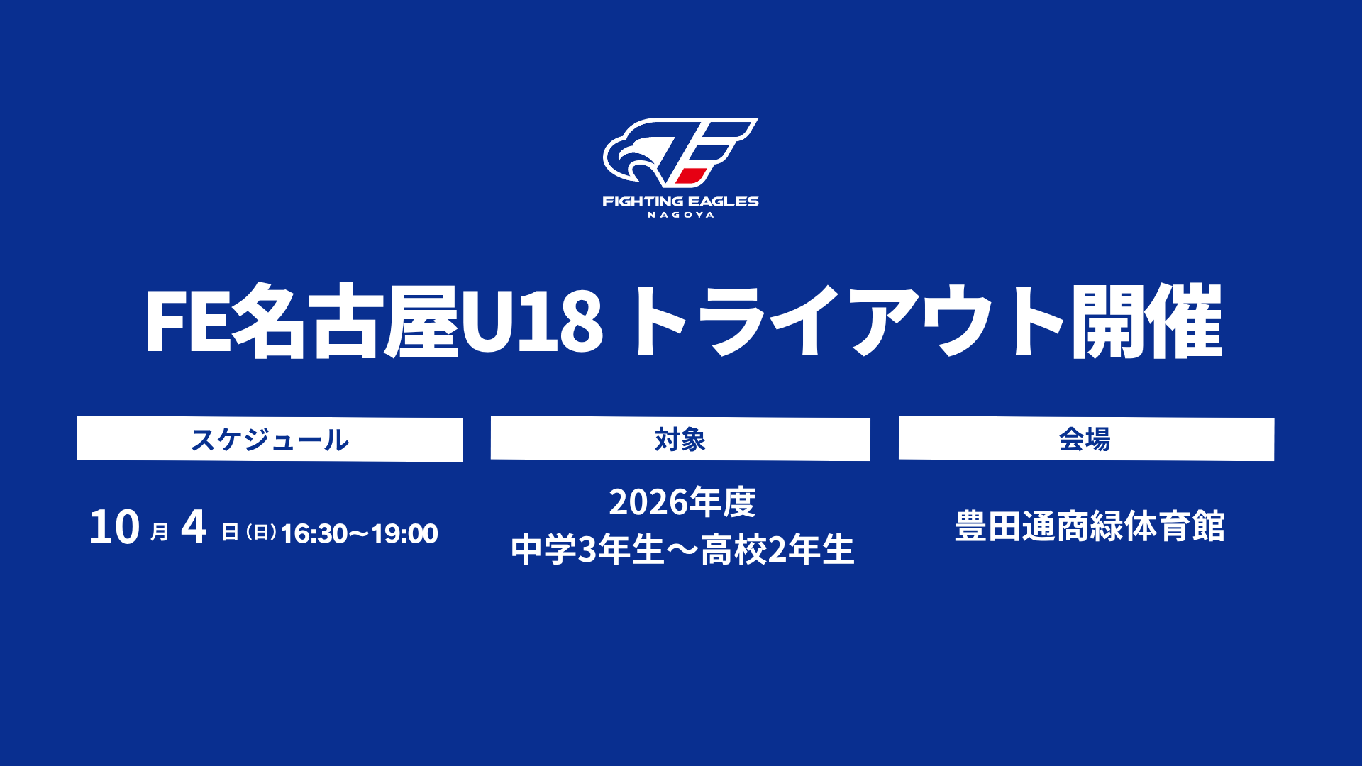 【U18チーム情報】2027年度トライアウト実施のお知らせ
