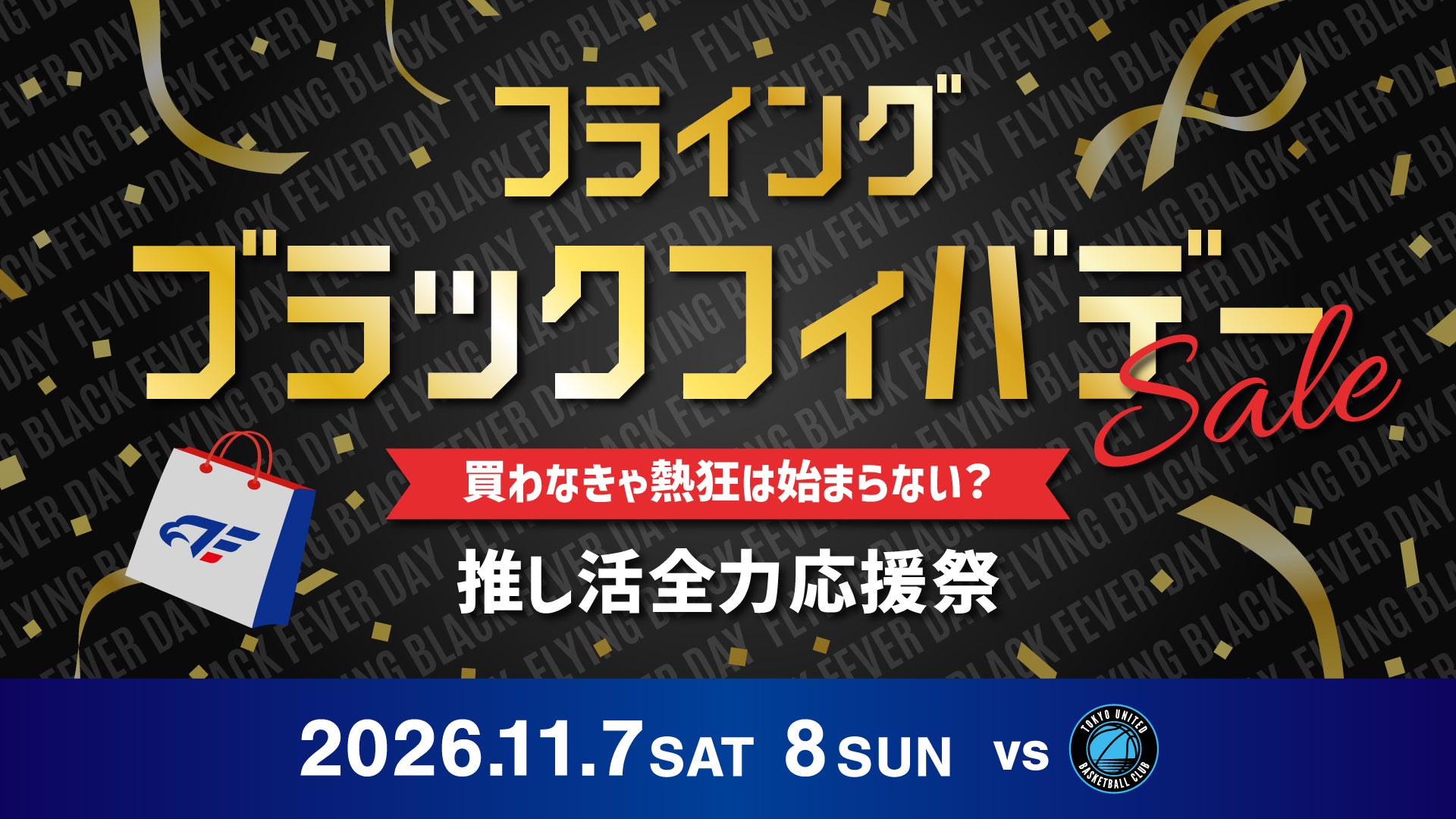 【イベント情報】11/7(土)8(日) vs東京ユナイテッドバスケットクラブ