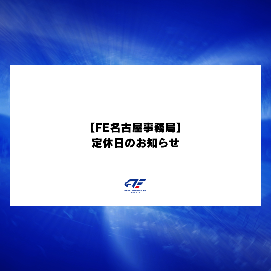 【FE名古屋事務局】定休日のお知らせ