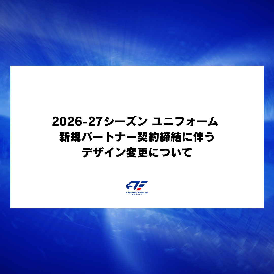 2026-27シーズン ユニフォーム | 新規パートナー契約締結に伴うデザイン変更について