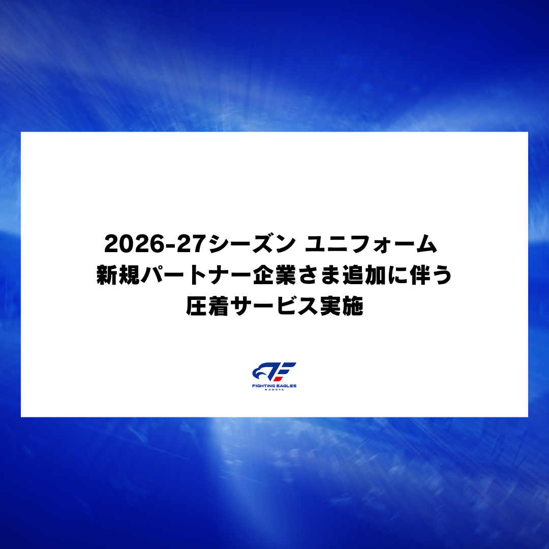 2026-27シーズン ユニフォーム | 新規パートナー企業さま追加に伴う圧着サービス実施