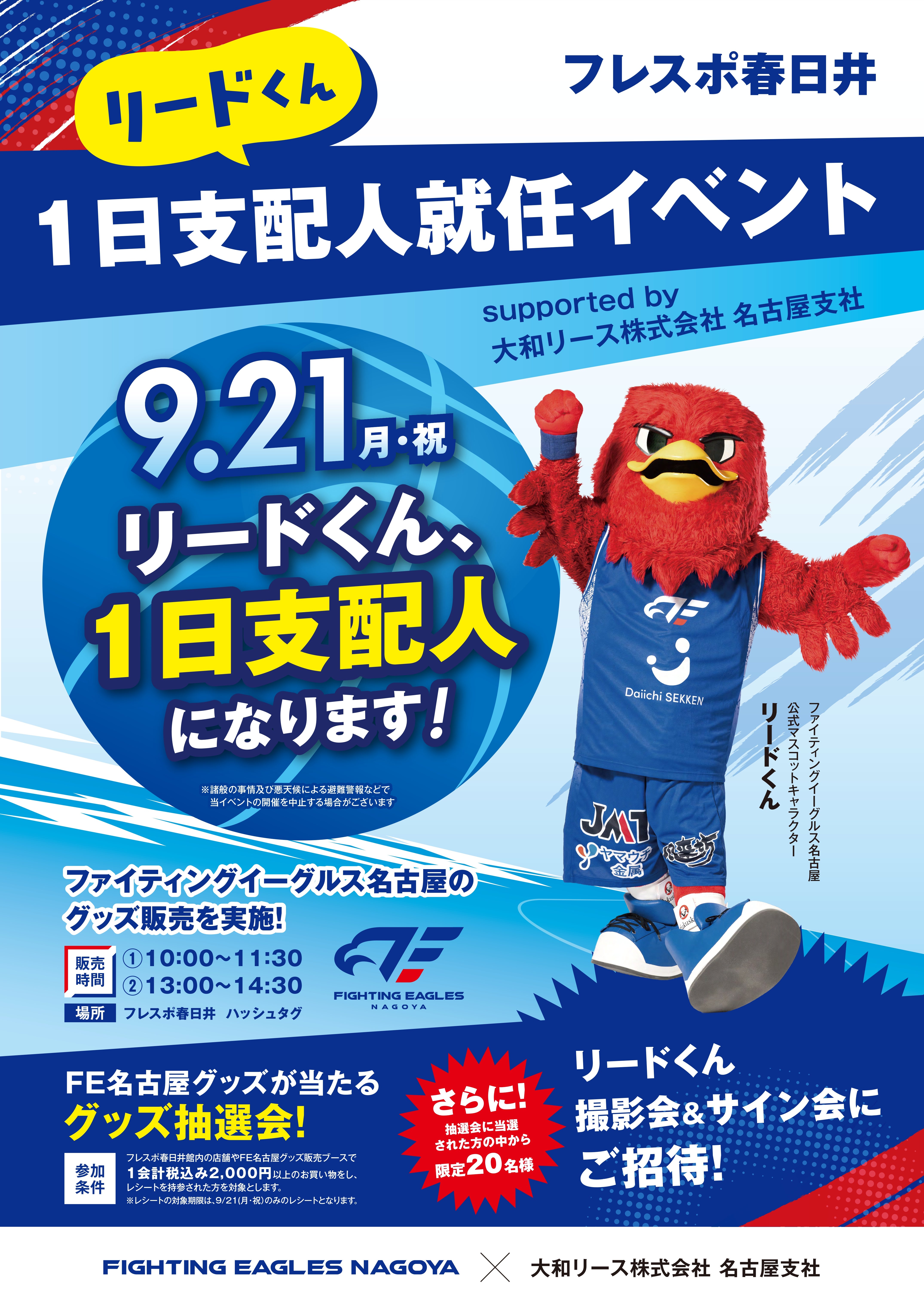 【9/21(月・祝)】「フレスポ春日井リードくん1日支配人就任イベントsupported by 大和リース株式会社名古屋支社」開催
