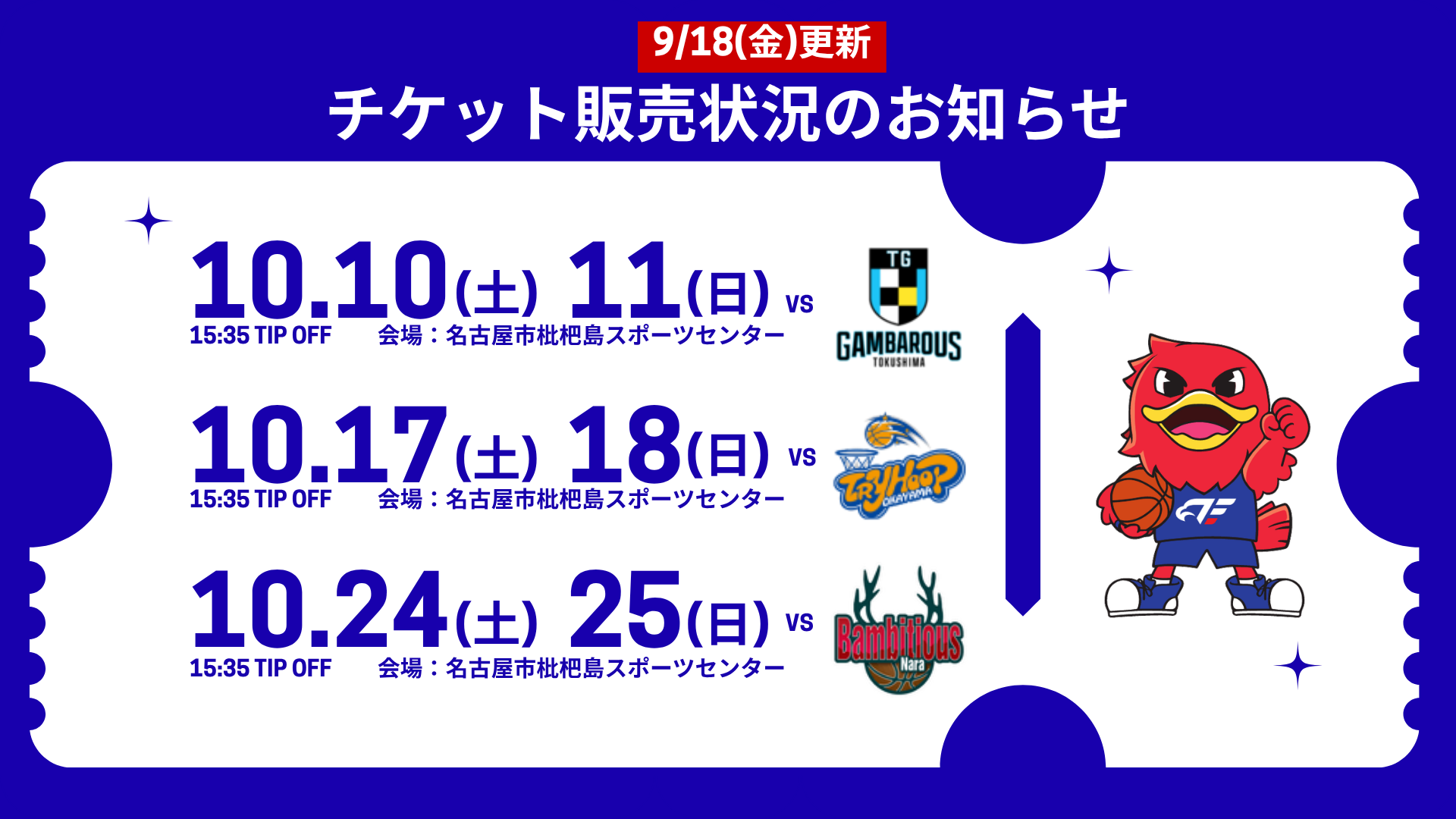 [再掲]【10月開催ホームゲーム】チケット販売状況のお知らせ
