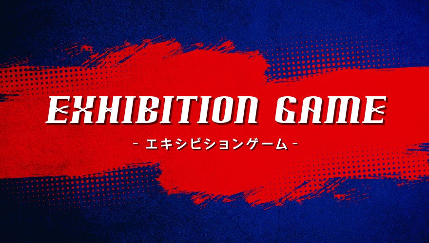 エキシビションゲーム 参加チームの公募について
