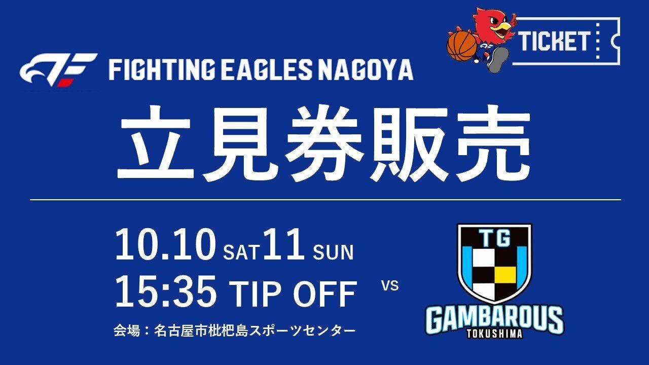 【10/10(土)11(日)徳島ガンバロウズ戦】立見券販売のお知らせ