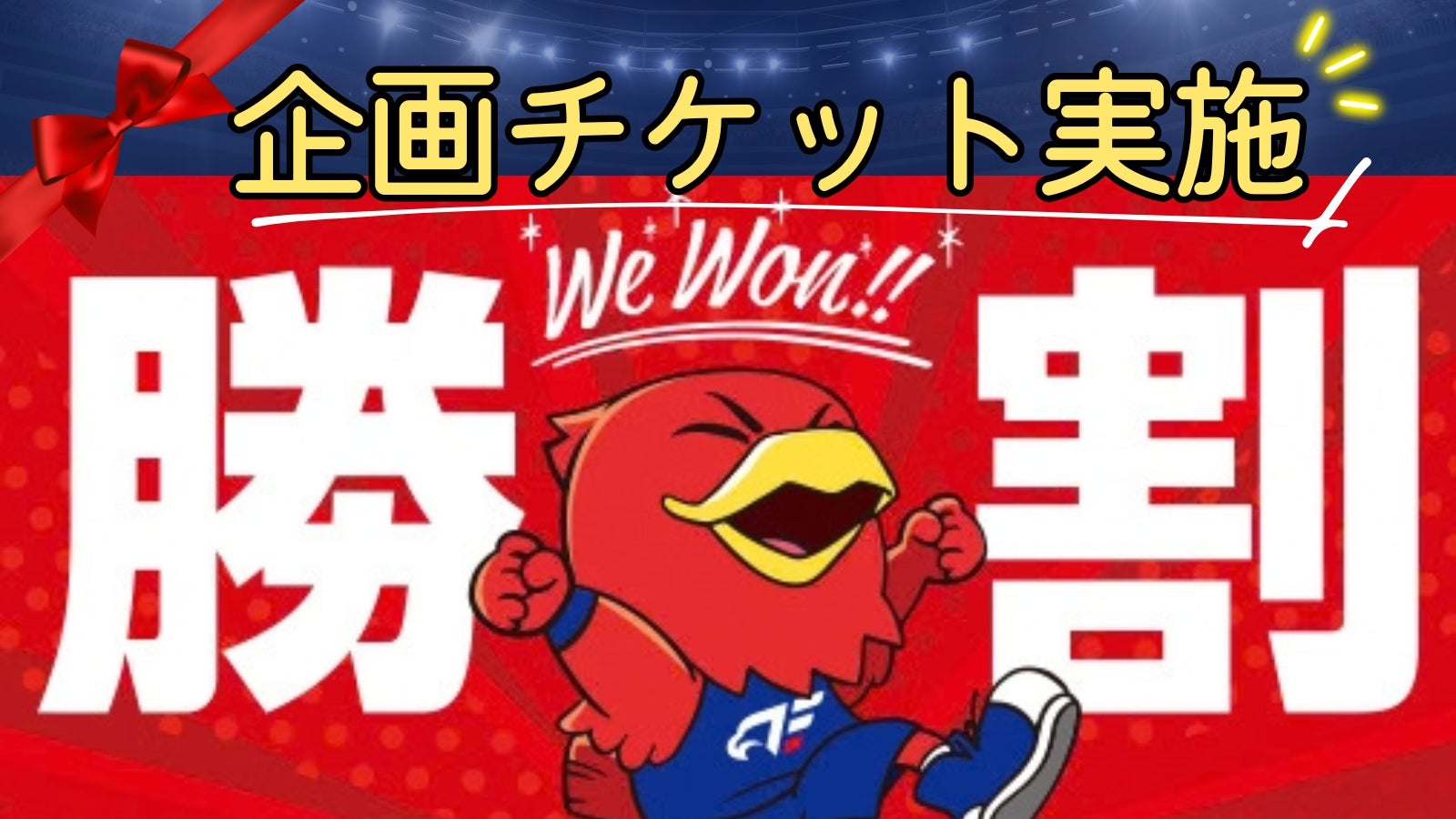 【企画チケット】”勝割”チケット実施のお知らせ