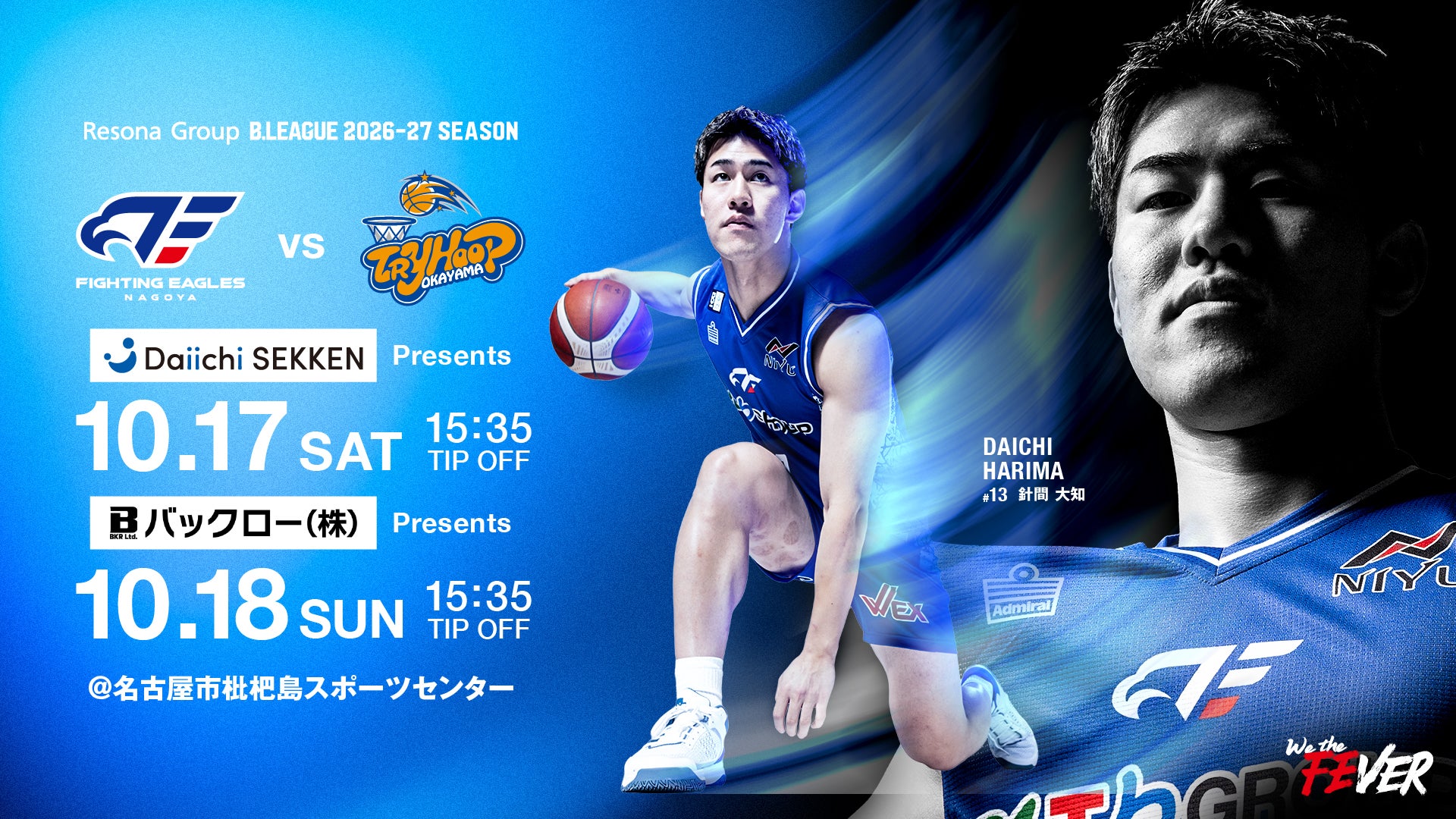 【イベント情報】2026/10/17(土)18(日) vs トライフープ岡山