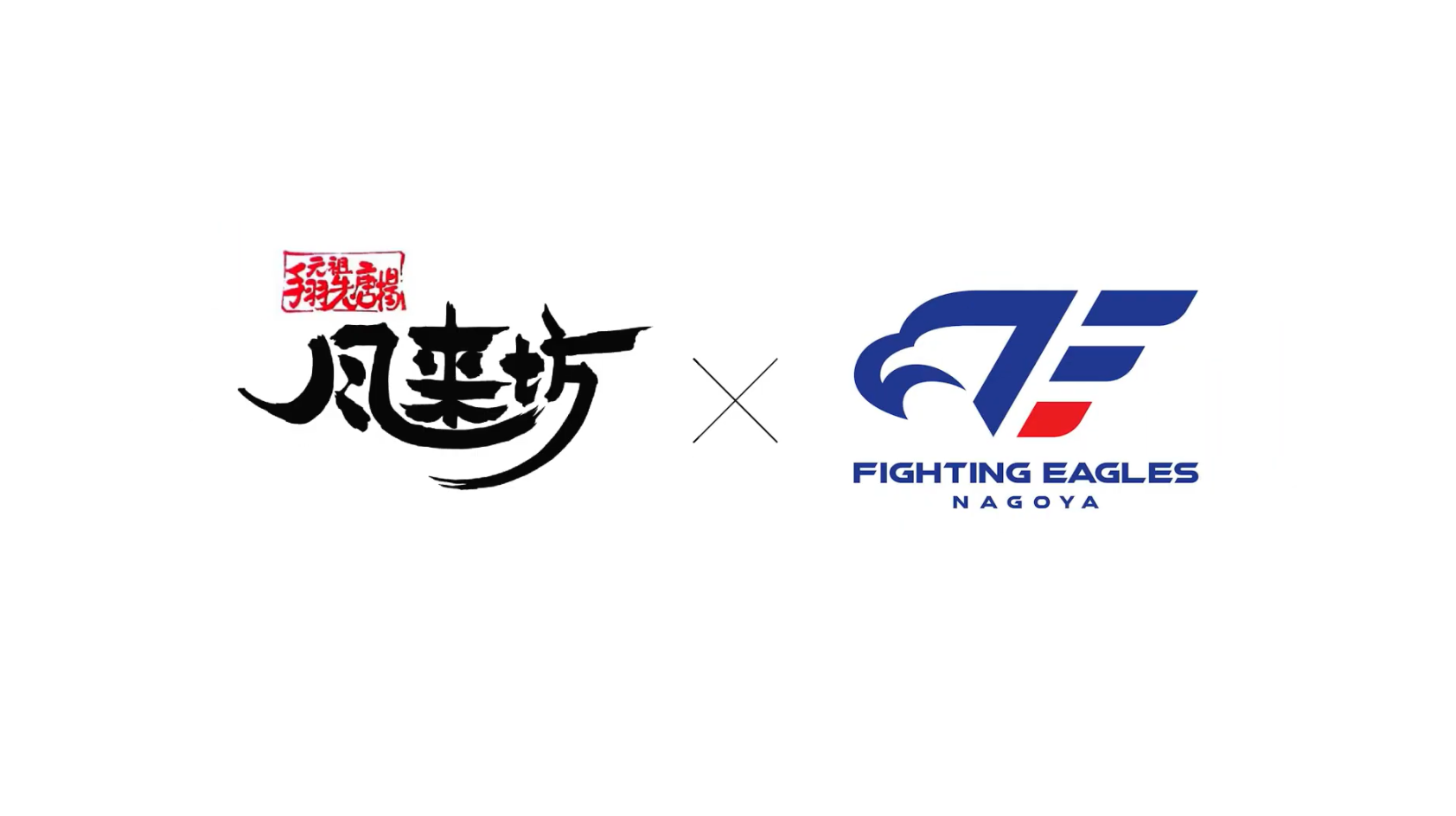 第5回「風来坊×ファイティングイーグルス名古屋 コラボポスターキャンペーン」実施のお知らせ