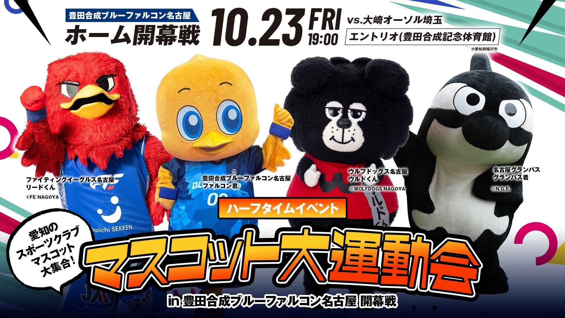 【10/23(金)】豊田合成ブルーファルコン ホーム開幕戦へのリードくん出演のお知らせ