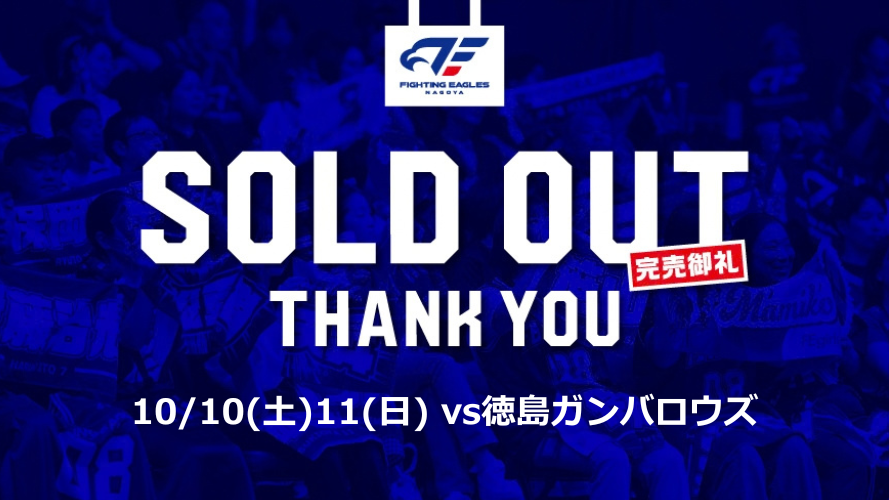 10/10(土)11(日)徳島ガンバロウズ戦 完売のお知らせ