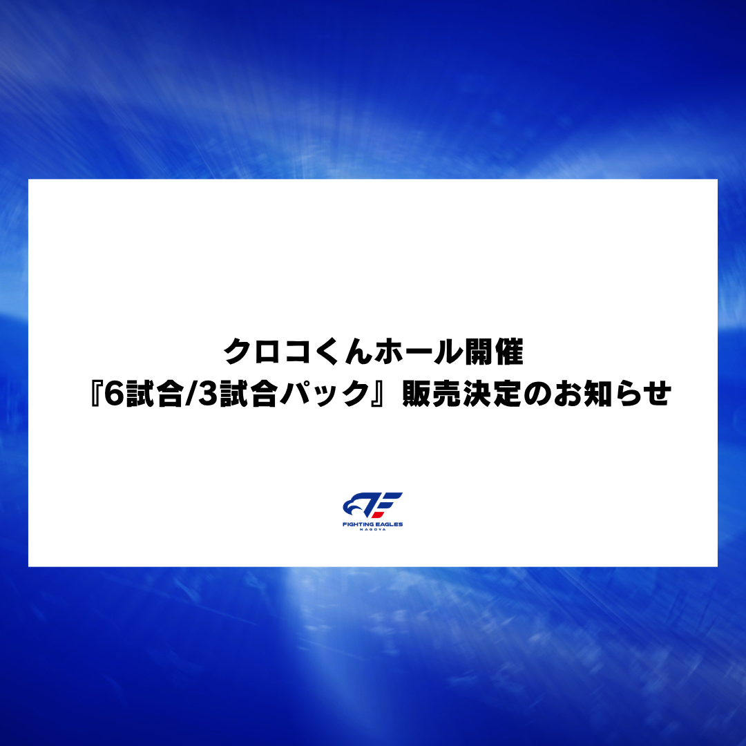 クロコくんホール開催『6試合/3試合パック』販売決定のお知らせ