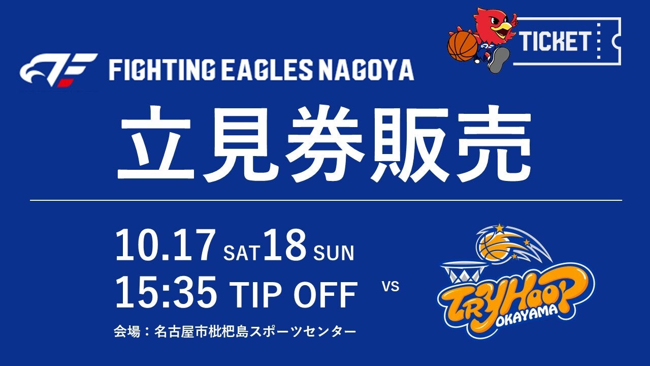 【10/17(土)18(日)トライフープ岡山戦】立見券販売のお知らせ