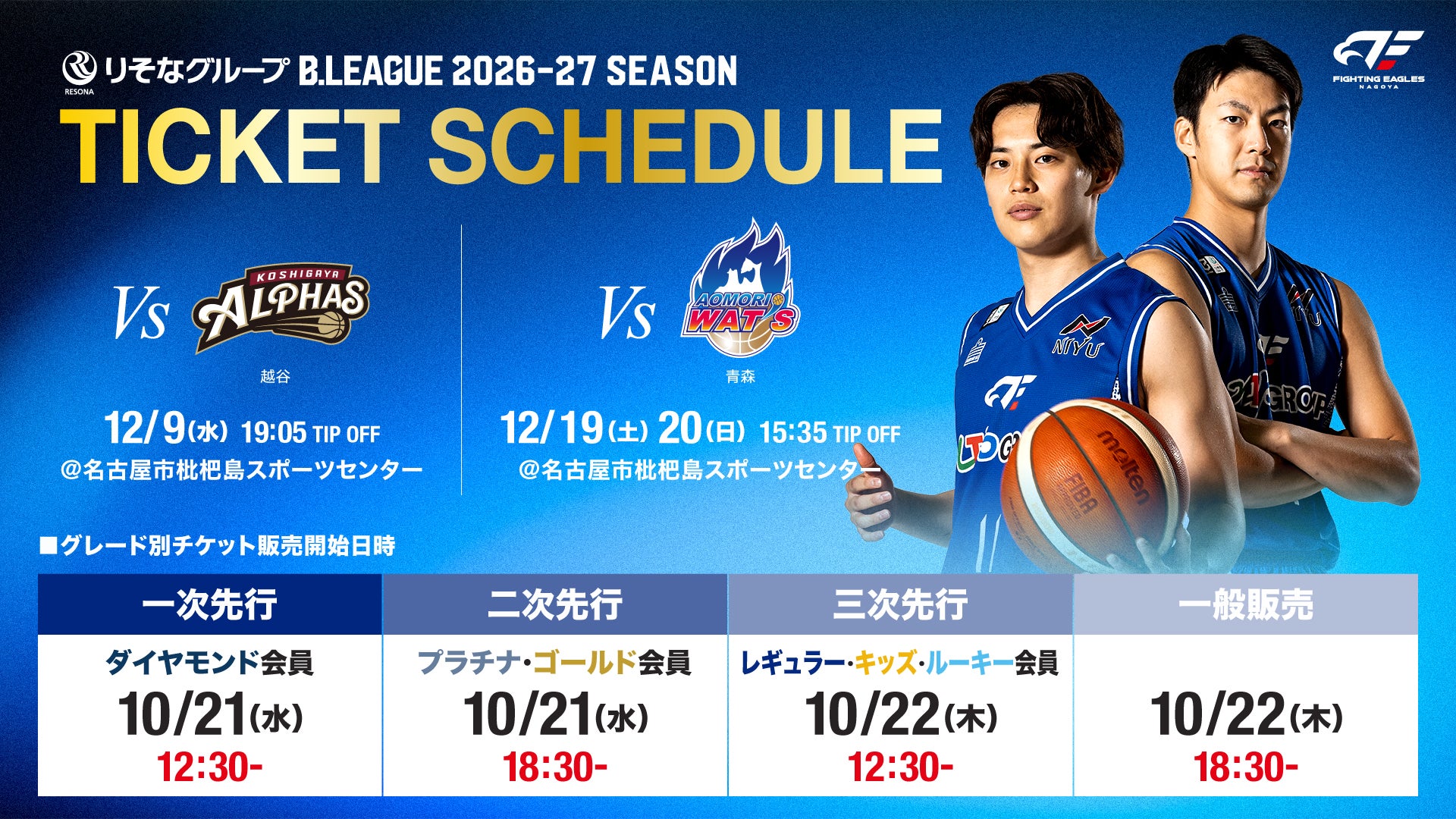 【12月開催試合】チケット販売スケジュールのお知らせ
